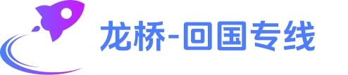 龙桥专线